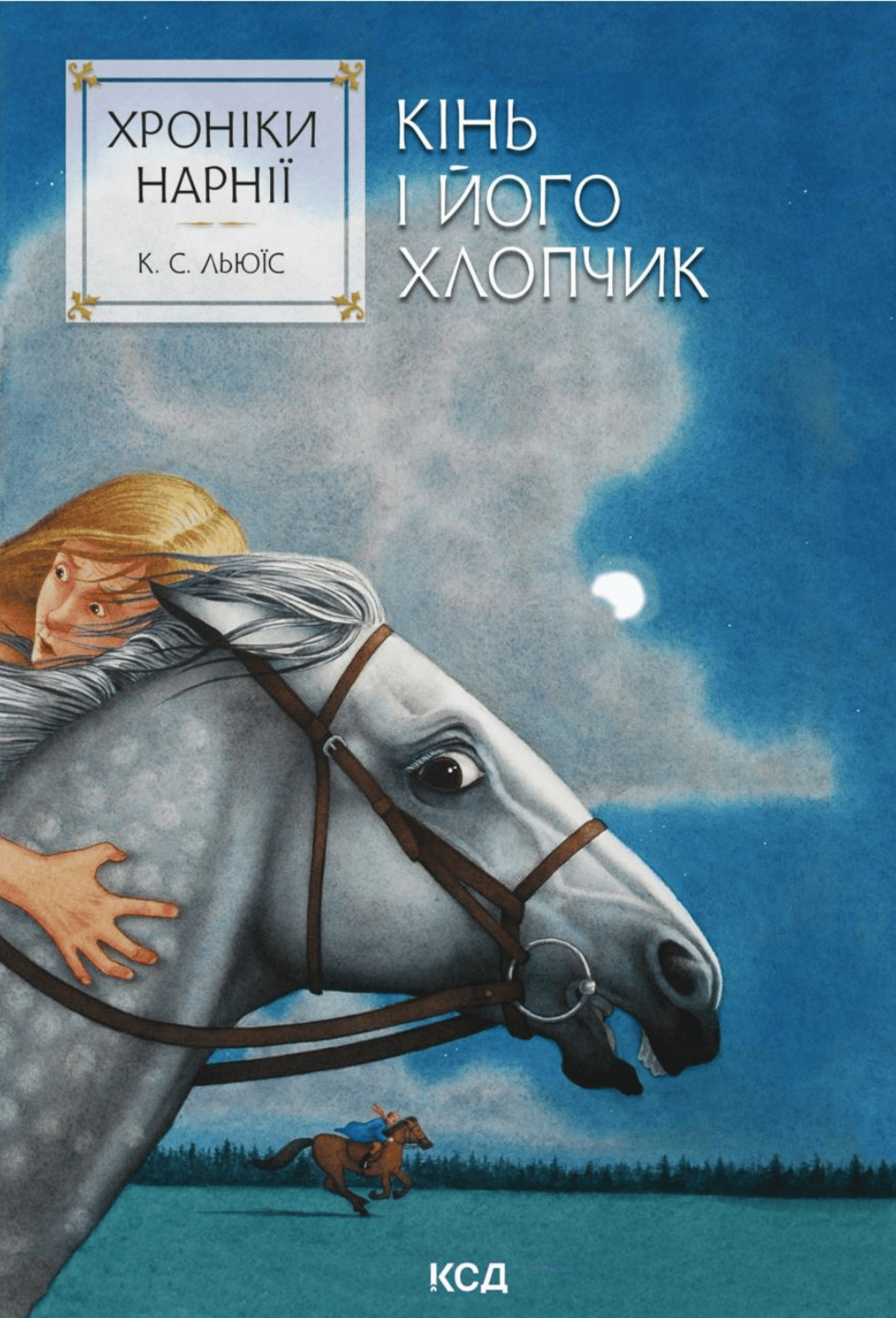 Обкладника "Хроніки Нарнії. Кінь і його хлопчик" - 1 Фото Превью "Хроніки Нарнії. Кінь і його хлопчик" - Фото №1
