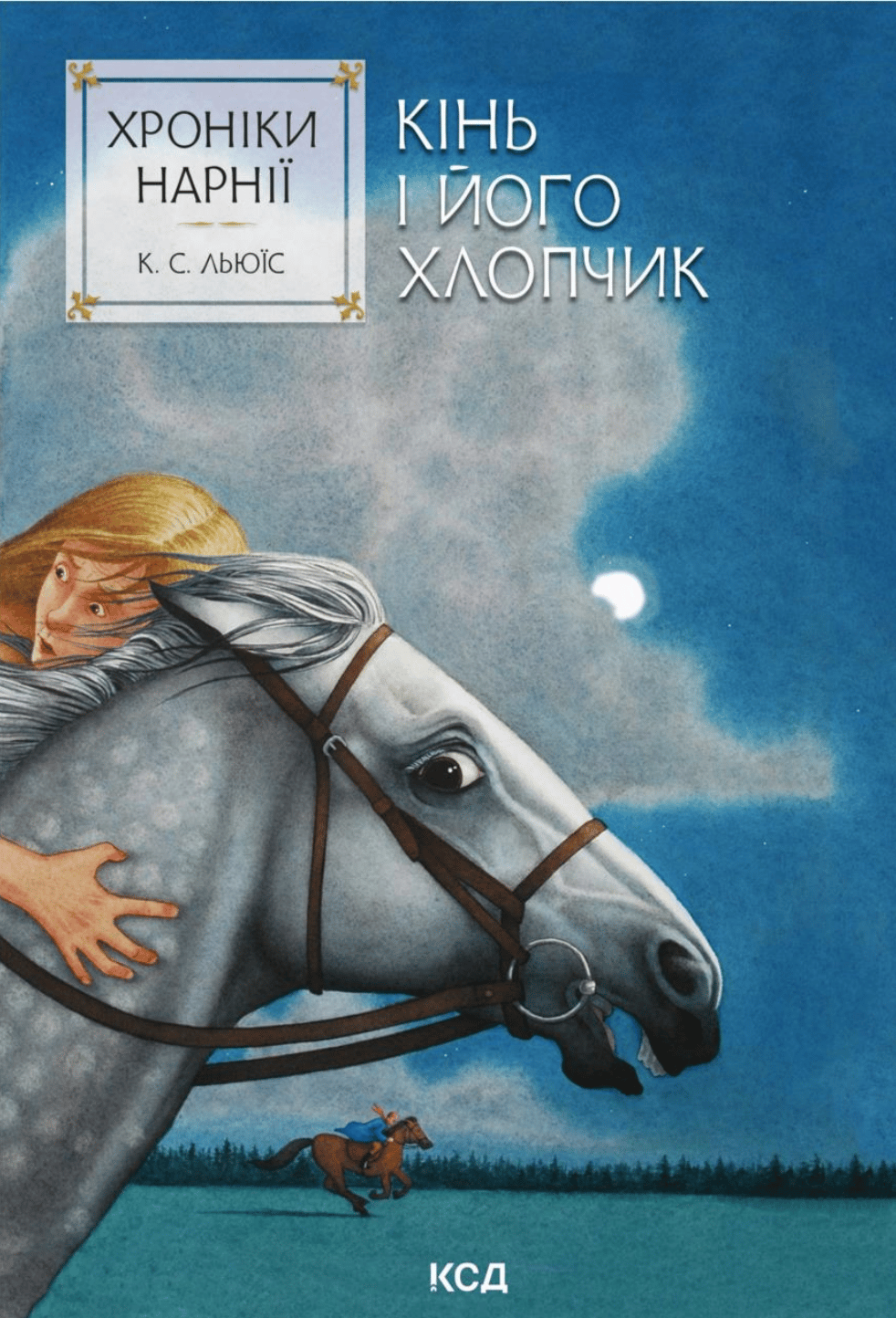 Хроніки Нарнії. Кінь і його хлопчик