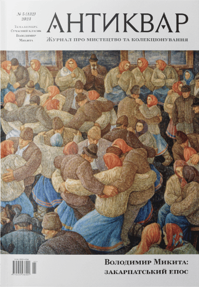 Володимир Микита: закарпатський епос #132 (2023)
