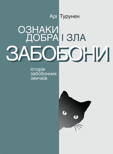 Ознаки добра і зла. Забобони Історія забобонних звичаїв