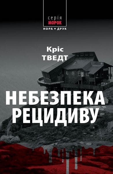 Небезпека рецидиву