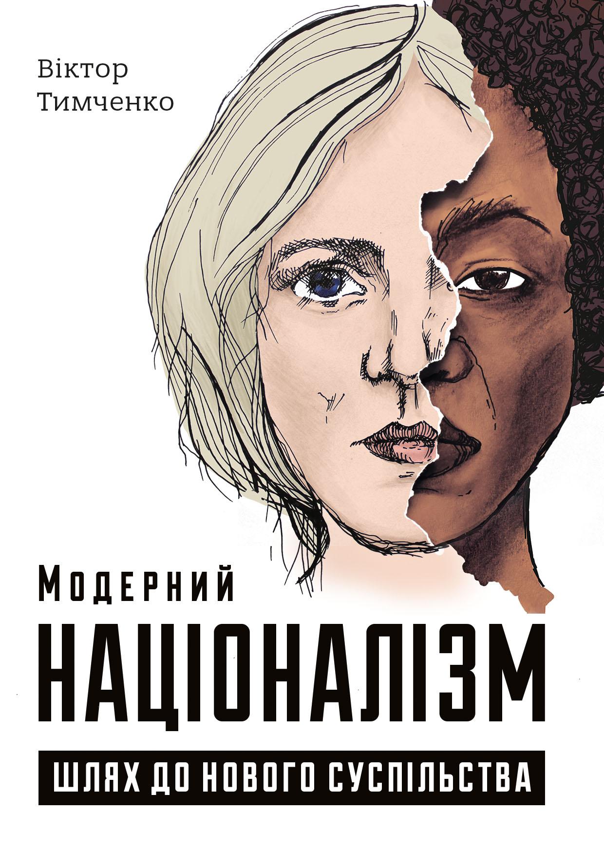 Модерний націоналізм. Шлях до нового суспільства