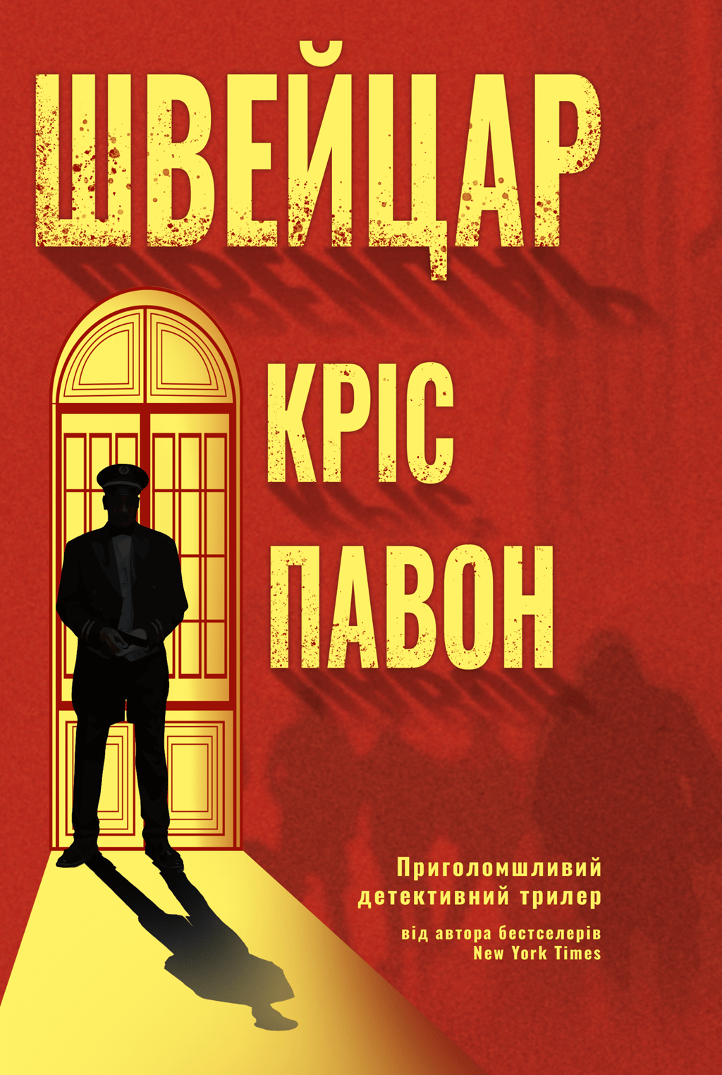 Обкладника "Швейцар" Обкладинка "Швейцар"