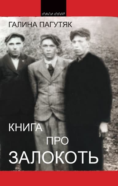 Книга про Залокоть