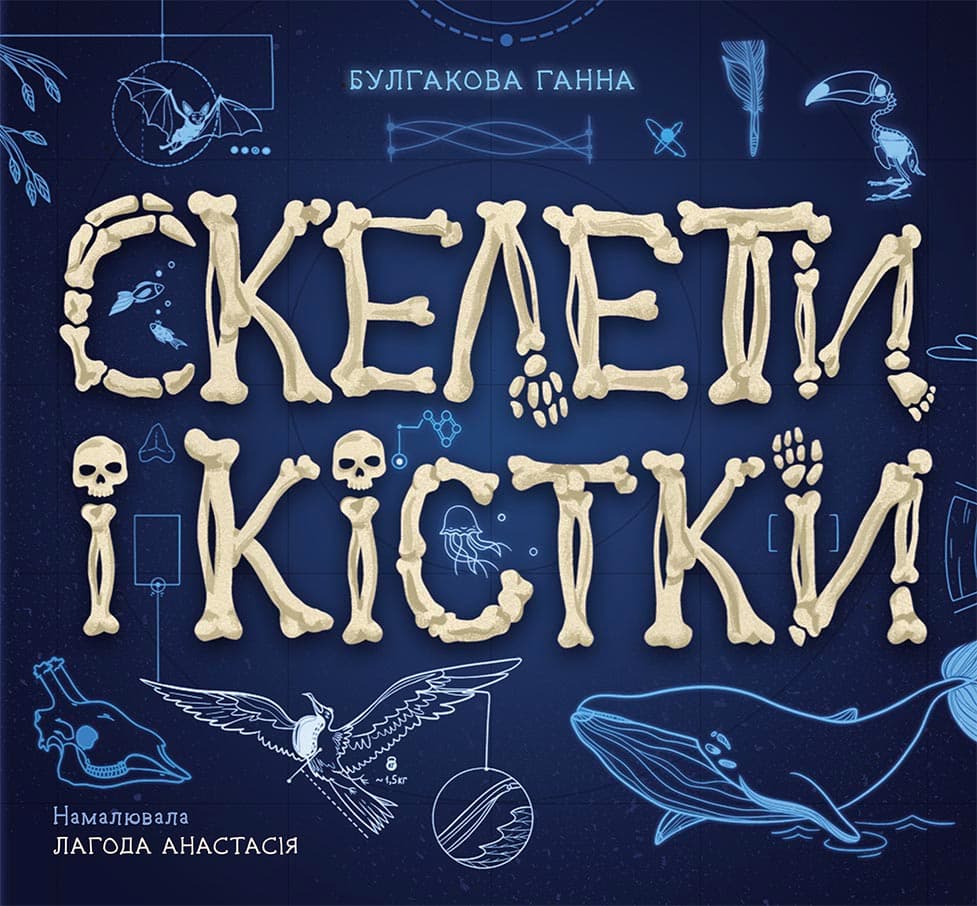 Обкладника "Скелети і кістки" - 1 Фото Превью "Скелети і кістки" - Фото №1