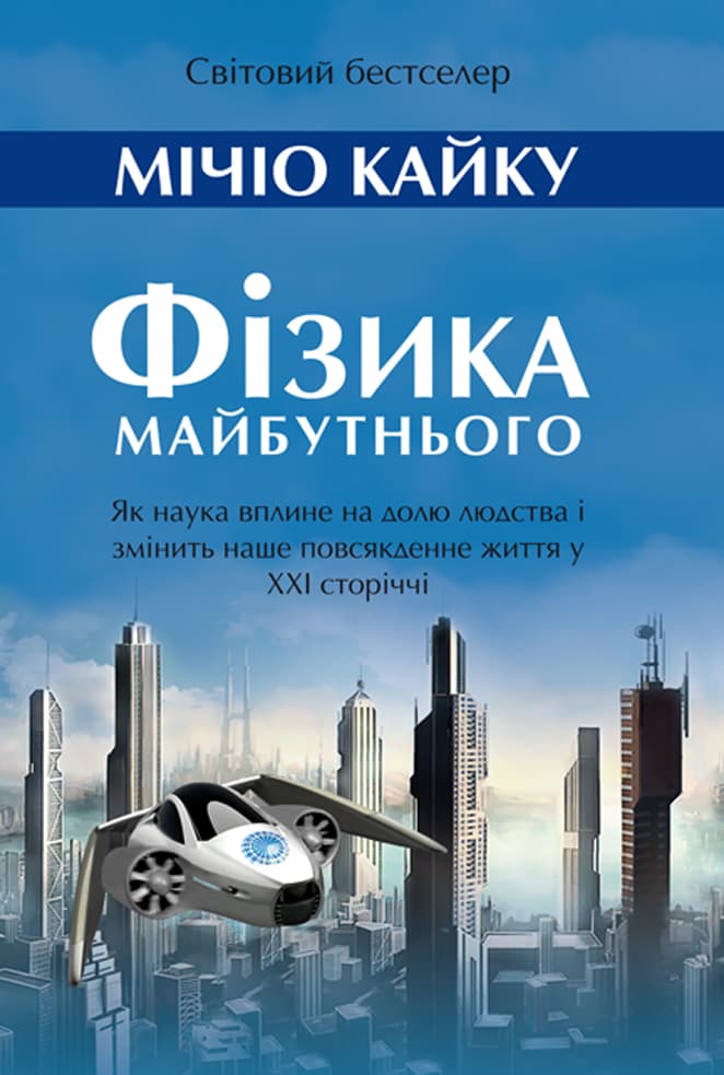 Обкладника "Фізика майбутнього" - 1 Фото Превью "Фізика майбутнього" - Фото №1