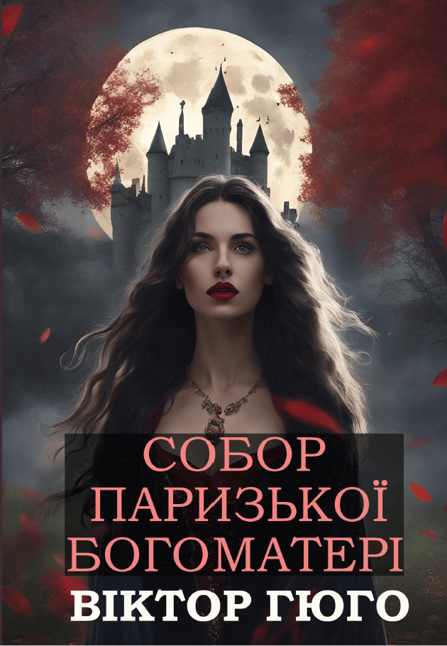 Обкладника "Собор Паризької Богоматері" - 1 Фото Превью "Собор Паризької Богоматері" - Фото №1