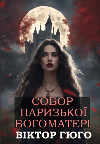 Собор Паризької Богоматері