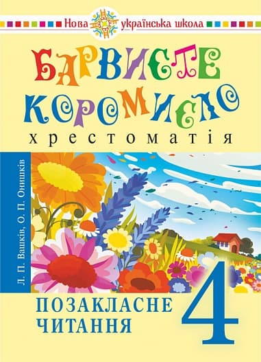 Обкладника "Українська мова та читання. 4 клас. Позакласне читання. Барвисте коромисло. Хрестоматія" - 1 Фото Превью "Українська мова та читання. 4 клас. Позакласне читання. Барвисте коромисло. Хрестоматія" - Фото №1