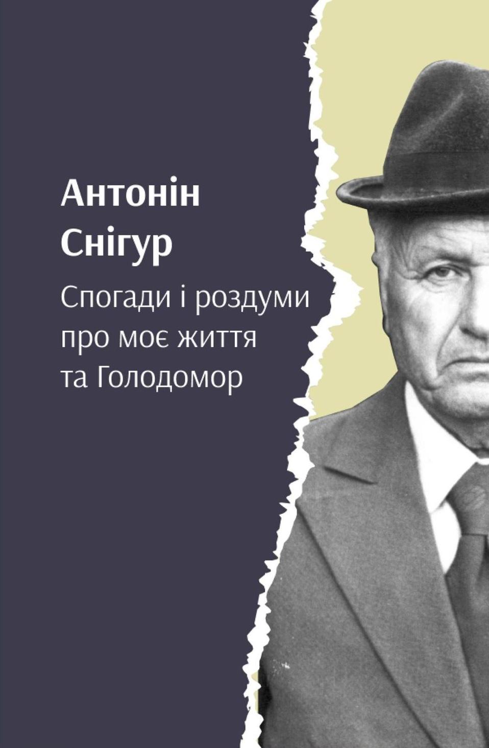 Обкладника "Снігур. Спогади і роздуми про моє життя та Голодомор" - 1 Фото Превью "Снігур. Спогади і роздуми про моє життя та Голодомор" - Фото №1