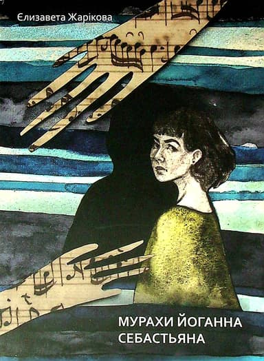 Мурахи Йоганна Себастьяна