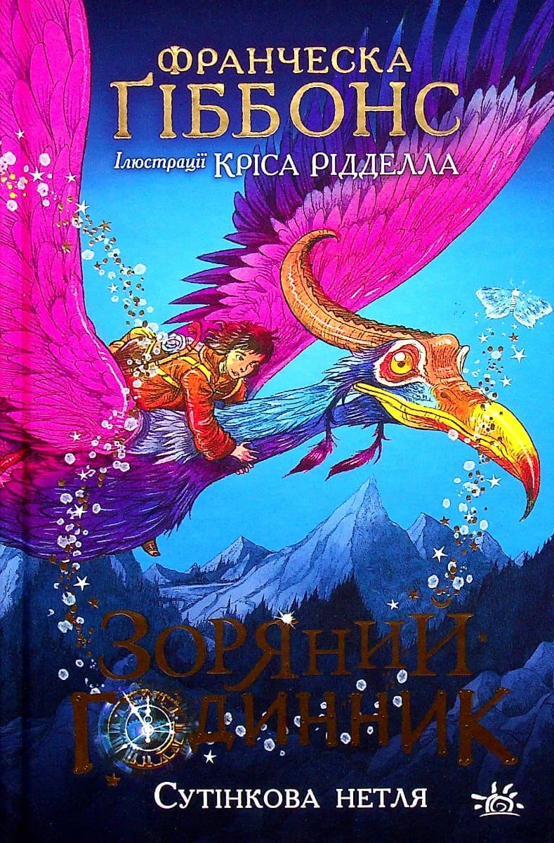 Обкладника "Зоряний годинник. Сутінкова нетля" Обкладинка "Зоряний годинник. Сутінкова нетля"