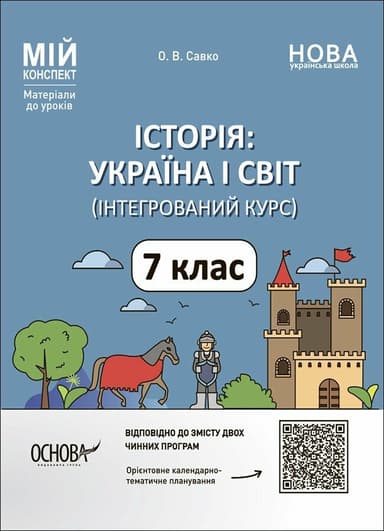 Історія: Україна і світ. 7 клас (інтегрований курс)
