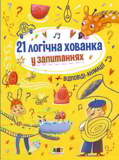 21 логічна хованка у запитаннях