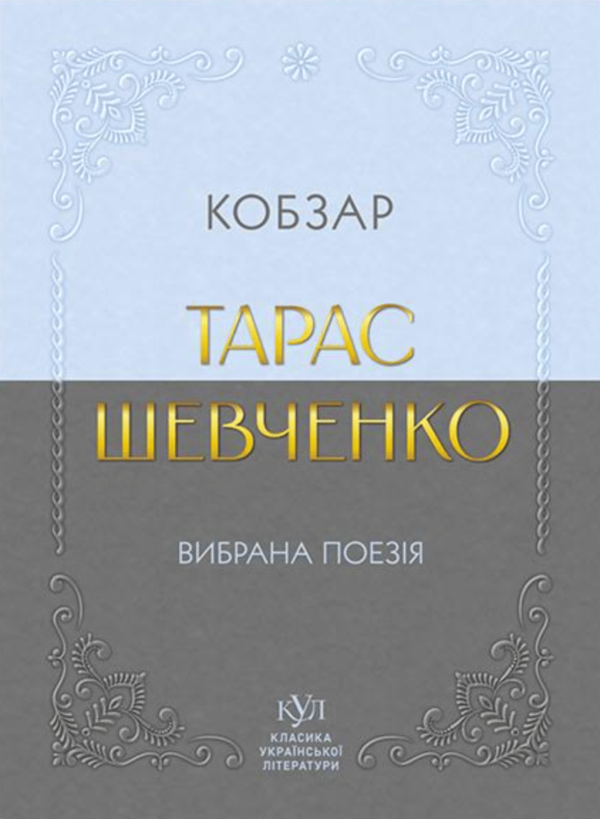 Обкладника "Тарас Шевченко. Вибрана поезія. Кобзар" - 1 Фото Превью "Тарас Шевченко. Вибрана поезія. Кобзар" - Фото №1