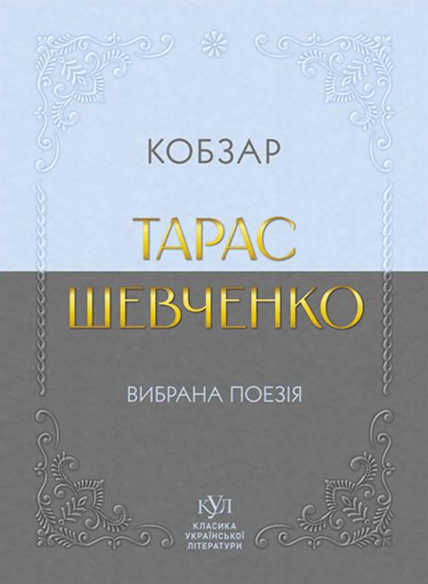 Тарас Шевченко. Вибрана поезія. Кобзар