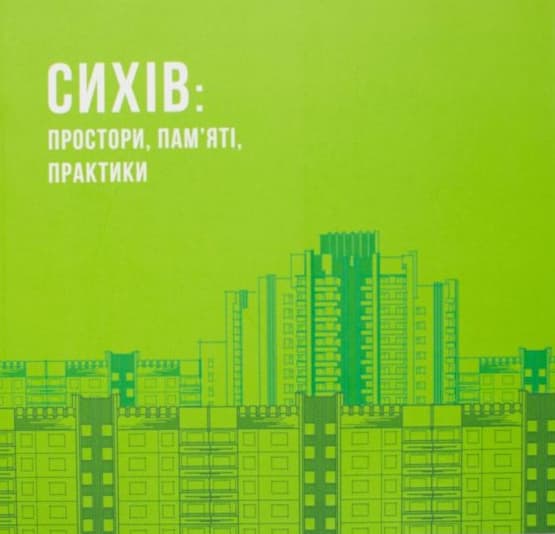 Сихів: простори, пам’яті, практики
