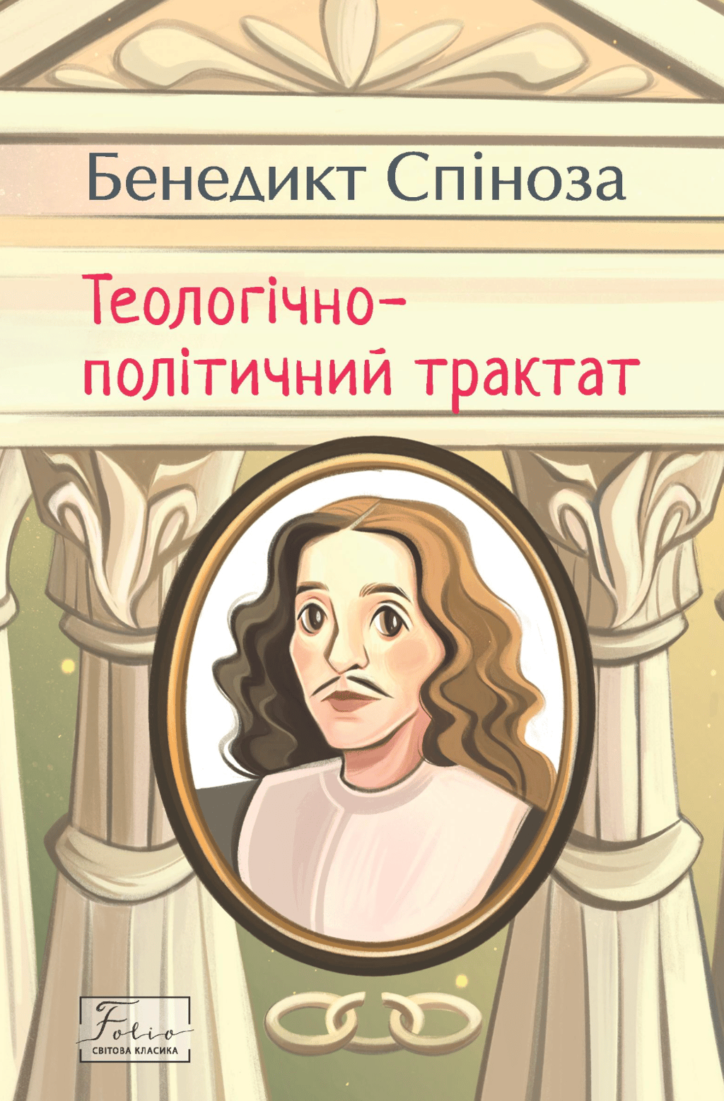 Обкладника "Теологічно-політичний трактат" - 1 Фото Превью "Теологічно-політичний трактат" - Фото №1