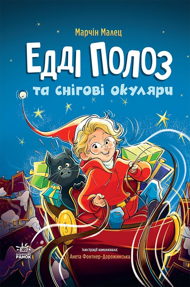 Обкладника "Едді Полоз та снігові окуляри" - 1 Фото Превью "Едді Полоз та снігові окуляри" - Фото №1