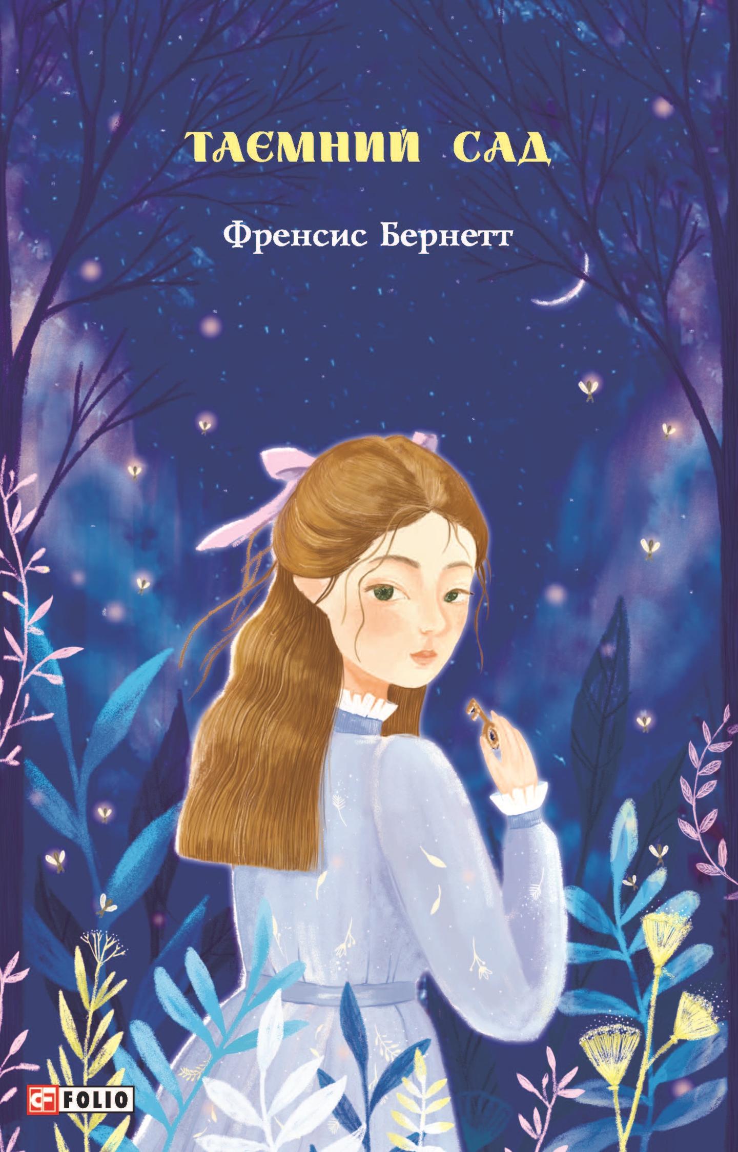 Таємний сад