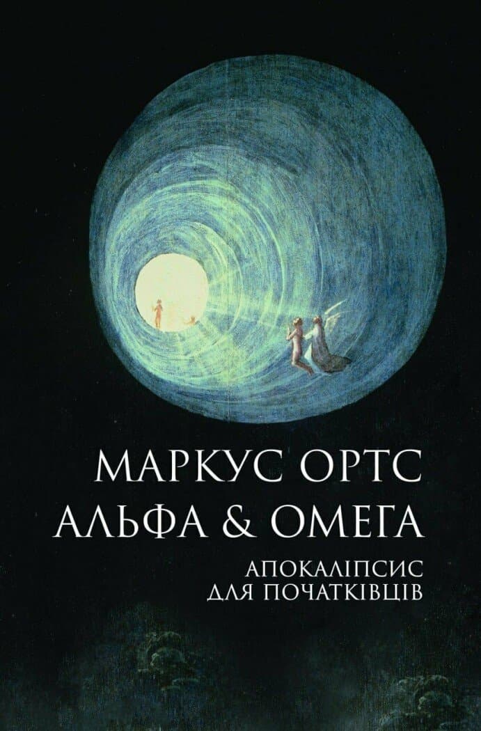 Обкладника "Альфа & Омега. Апокаліпсис для початківців" Обкладинка "Альфа & Омега. Апокаліпсис для початківців"