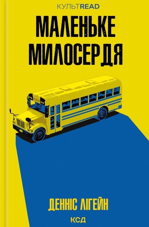 Маленьке милосердя