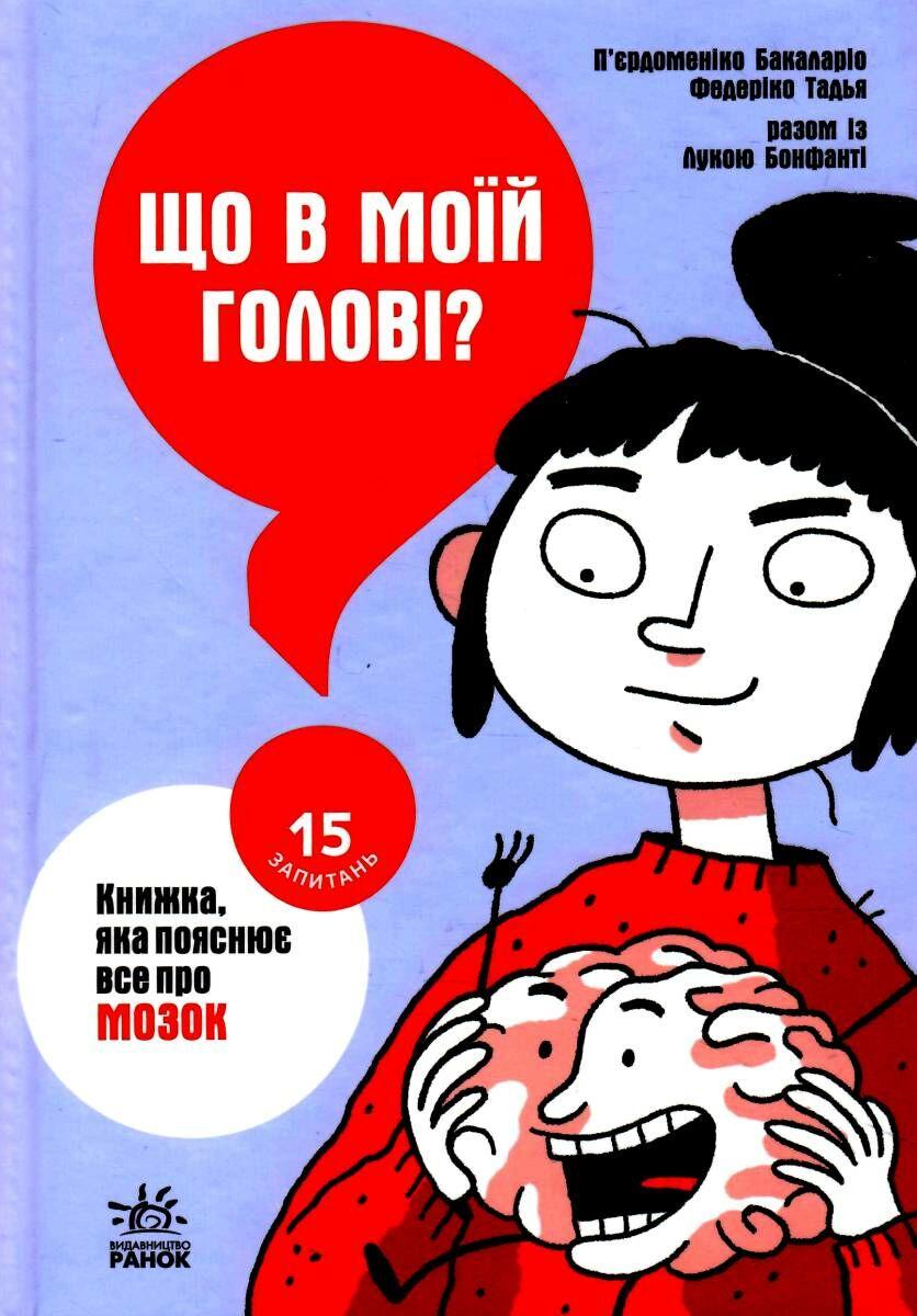 Обкладника "Що в моїй голові? Книжка, яка пояснює все про мозок" - 1 Фото Превью "Що в моїй голові? Книжка, яка пояснює все про мозок" - Фото №1