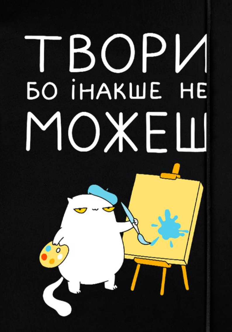 Обкладника "Скетчбук «Твори бо інакше не можеш»" Обкладинка "Скетчбук «Твори бо інакше не можеш»"