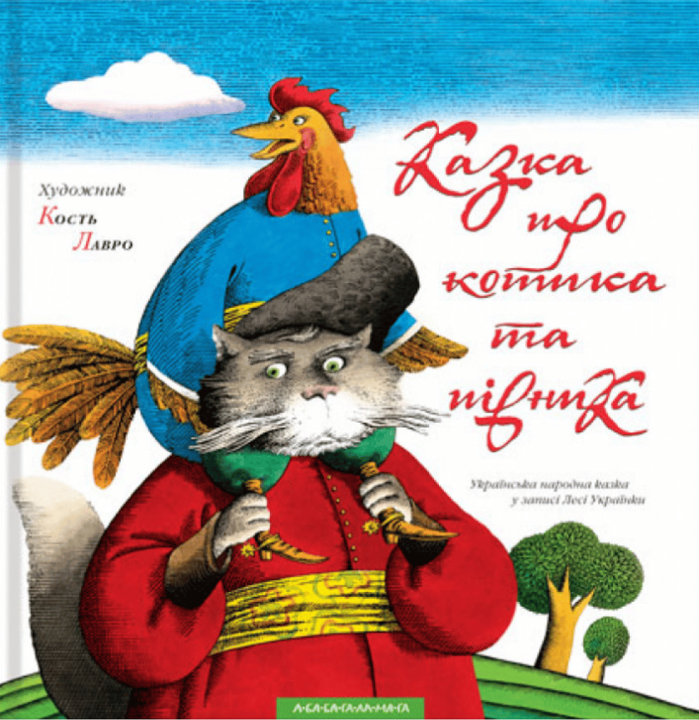 Казка про котика та півника