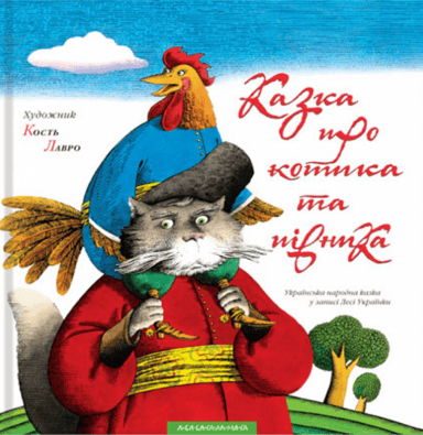 Казка про котика та півника