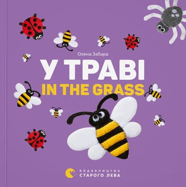 У траві. In the grass