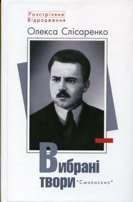 Обкладника "Олекса Слісаренко. Вибрані твори" - 1 Фото Превью "Олекса Слісаренко. Вибрані твори" - Фото №1