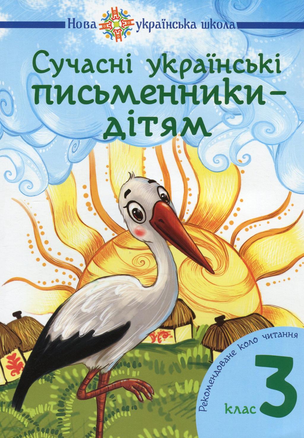 Обкладника "Сучасні українські письменники - дітям. Рекомендоване коло читання. 3 клас" - 1 Фото Превью "Сучасні українські письменники - дітям. Рекомендоване коло читання. 3 клас" - Фото №1