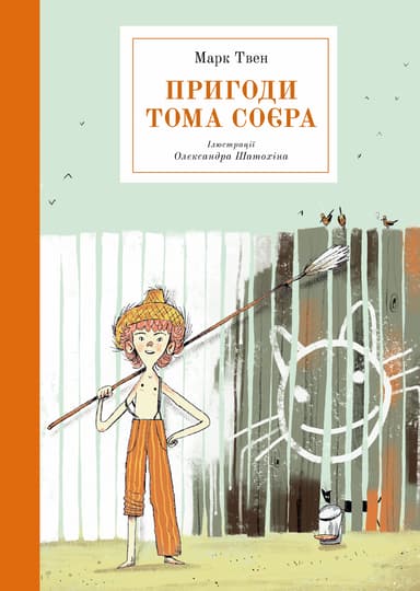 Пригоди Тома Соєра