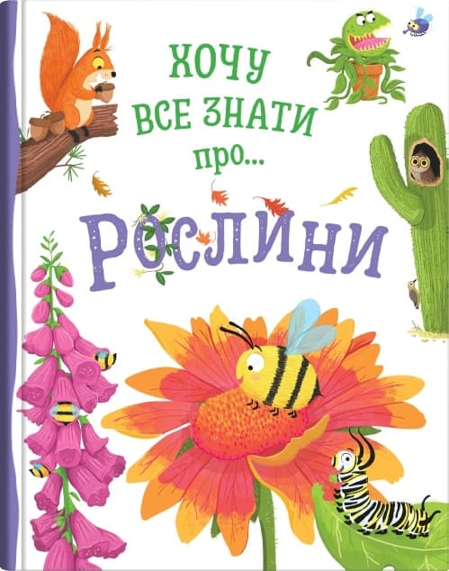 Обкладника "Хочу все знати про рослини" - 1 Фото Превью "Хочу все знати про рослини" - Фото №1