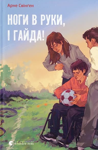 Ноги в руки, і гайда!