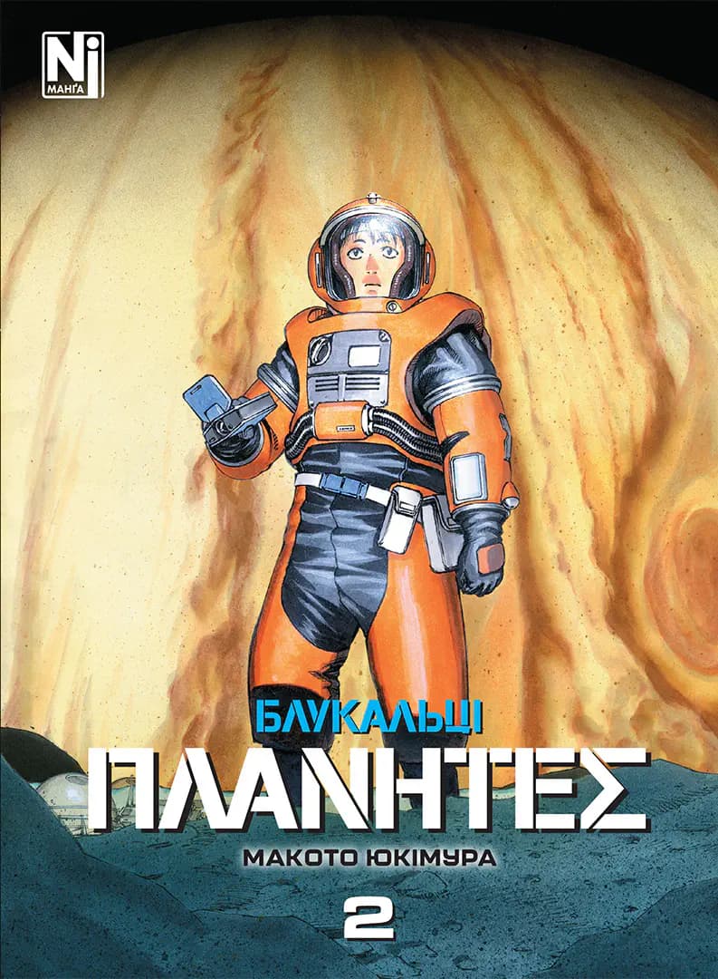 Блукальці (ΠΛΑΝΗΤΕΣ). Том 2