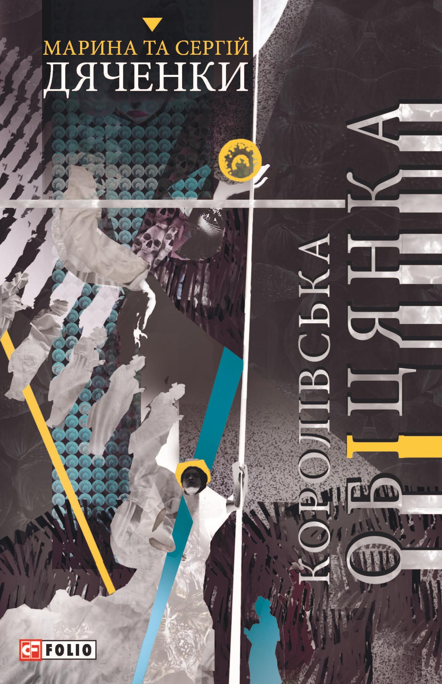 Королівська обіцянка