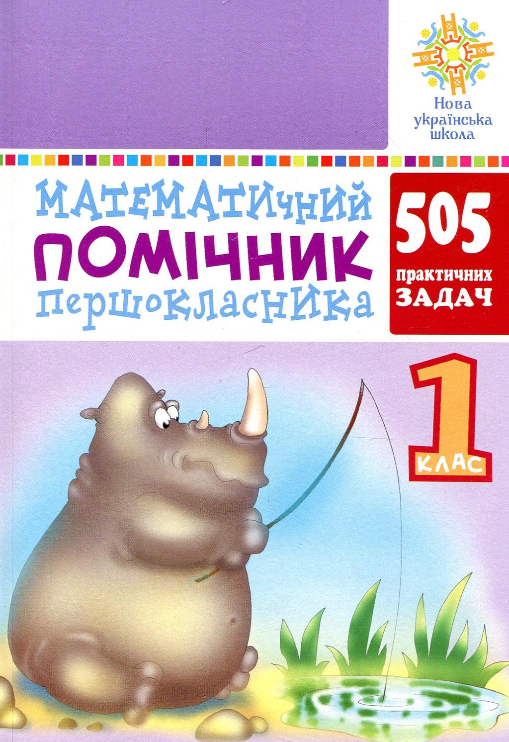 Обкладника "Математичний помічник першокласника" - 1 Фото Превью "Математичний помічник першокласника" - Фото №1