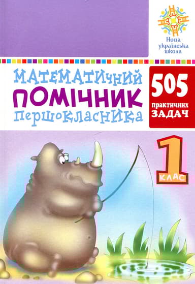 Математичний помічник першокласника