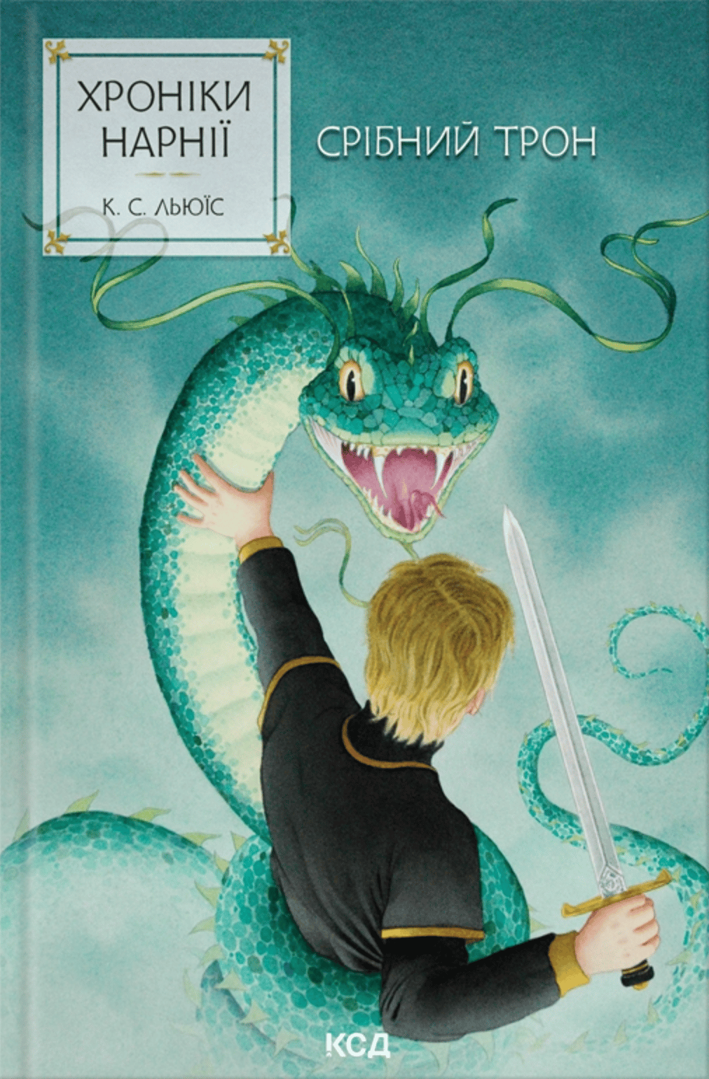 Хроніки Нарнії. Срібний трон