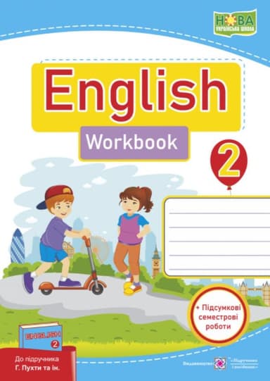 Англійська мова: робочий зошит для 2 класу