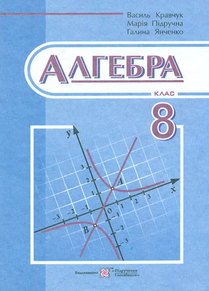 Алгебра: підручник для 8 класу загальноосвітніх навчальних закладів