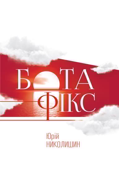 Бота фікс. Невидима нитка життя