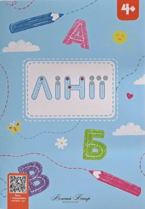 Обкладника "Зошит-майстерня "Лінії"" - 1 Фото Превью "Зошит-майстерня "Лінії"" - Фото №1