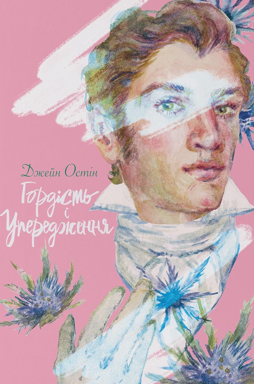 Обкладника "Гордість і упередження" - 1 Фото Превью "Гордість і упередження" - Фото №1
