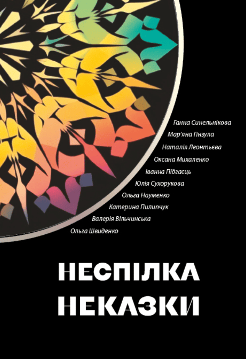 Неспілка. Неказки