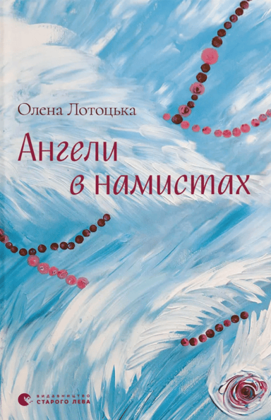 Ангели в намистах