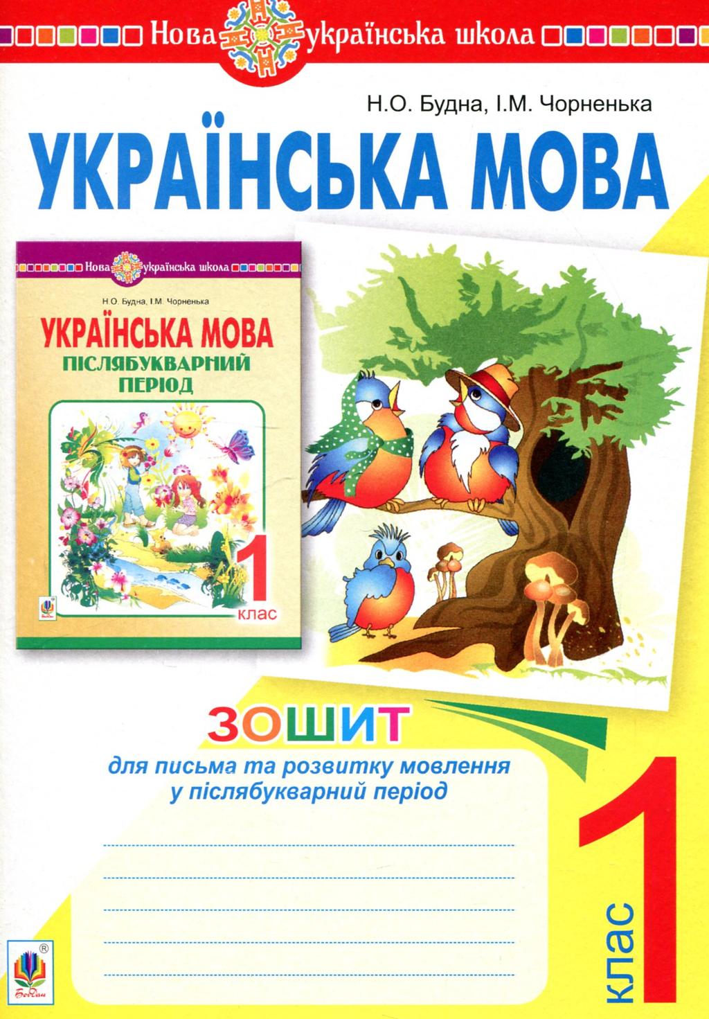 Обкладника "Українська мова. 1 клас. Зошит для письма та розвитку мовлення у післябукварний період" - 1 Фото Превью "Українська мова. 1 клас. Зошит для письма та розвитку мовлення у післябукварний період" - Фото №1