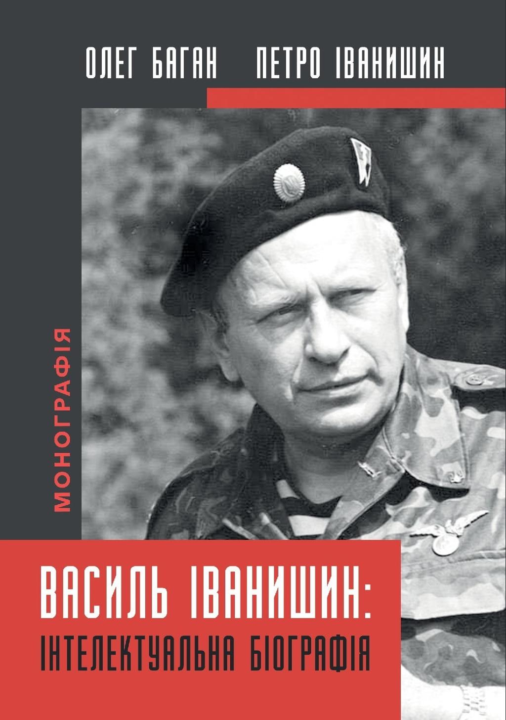 Обкладника "Василь Іванишин: інтелектуальна біографія" Обкладинка "Василь Іванишин: інтелектуальна біографія"